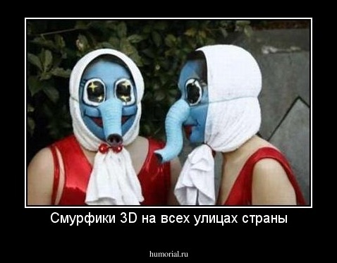 Смурфики 3D на всех улицах страны