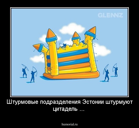 Штурмовые подразделения Эстонии штурмуют цитадель ...