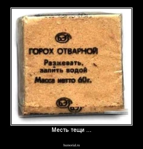 Месть тещи ...