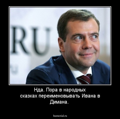 Нда. Пора в народных сказках переименовывать Ивана в Димана.
