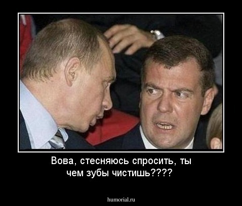 Вова, стесняюсь спросить, ты чем зубы чистишь????