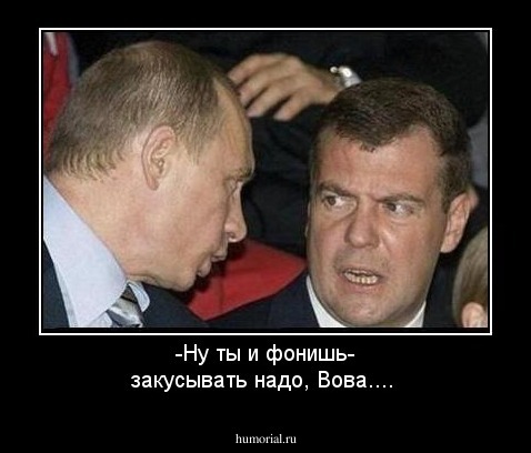 -Ну ты и фонишь- закусывать надо, Вова....