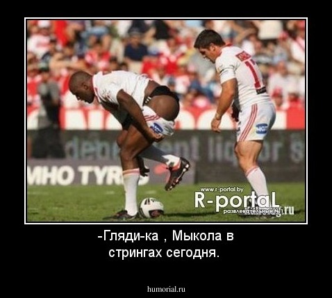 -Гляди-ка , Мыкола в стрингах сегодня.