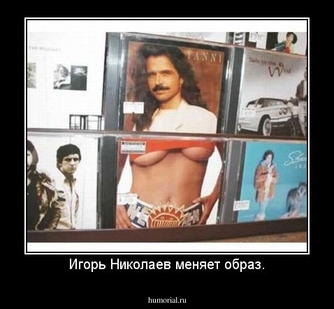 Игорь Николаев меняет образ.