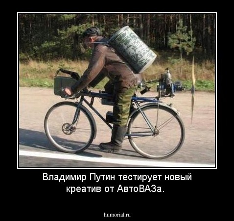 Владимир Путин тестирует новый креатив от АвтоВАЗа.