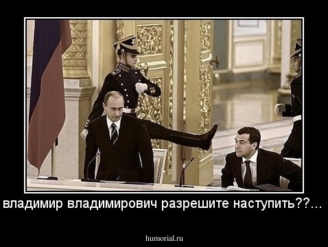 владимир владимирович разрешите наступить??...