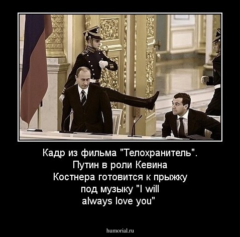 Кадр из фильма "Телохранитель". Путин в роли Кевина Костнера готовится к прыжку под музыку "I will always love you"
