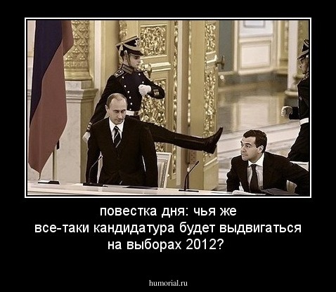 повестка дня: чья же все-таки кандидатура будет выдвигаться на выборах 2012?