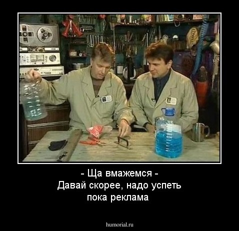 - Ща вмажемся
- Давай скорее, надо успеть пока реклама

