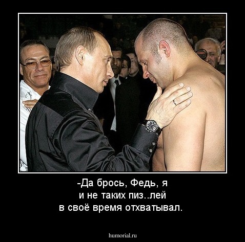-Да брось, Федь, я и не таких пиз..лей в своё время отхватывал.