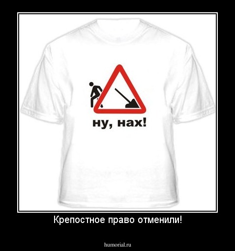 Крепостное право отменили!