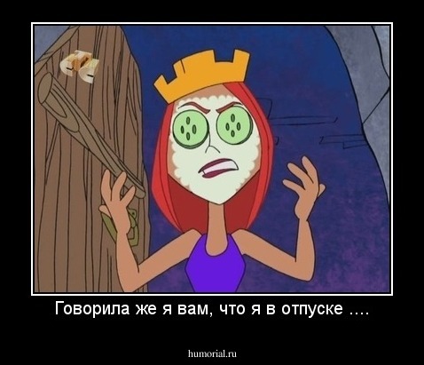 Говорила же я вам, что я в отпуске ....