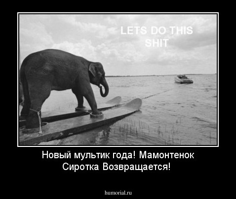 Новый мультик года! Мамонтенок Сиротка Возвращается! 