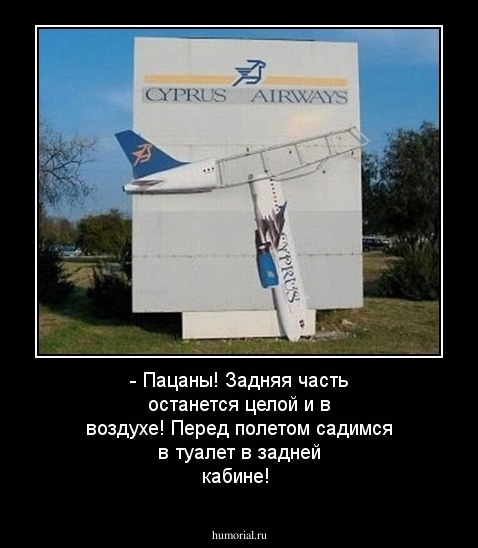 - Пацаны! Задняя часть останется целой и в воздухе! Перед полетом садимся в туалет в задней кабине!