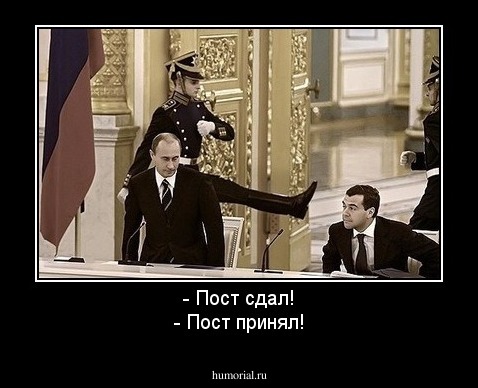 - Пост сдал!
- Пост принял!