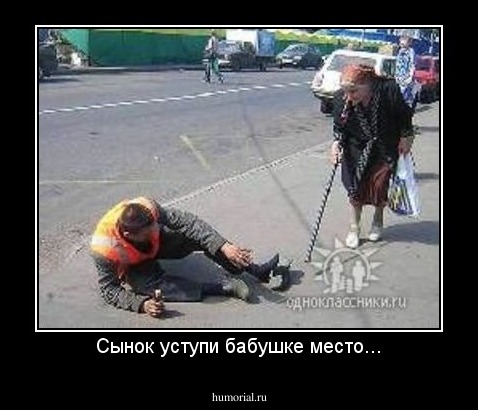 Сынок уступи бабушке место...