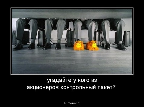 угадайте у кого из акционеров контрольный пакет?