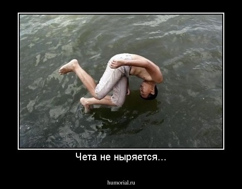 Чета не ныряется...