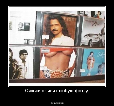 Сиськи оживят любую фотку.