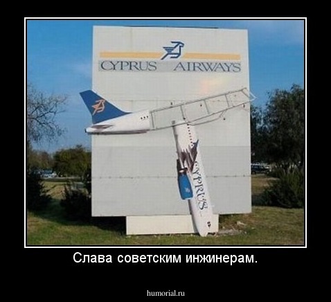 Слава советским инжинерам.