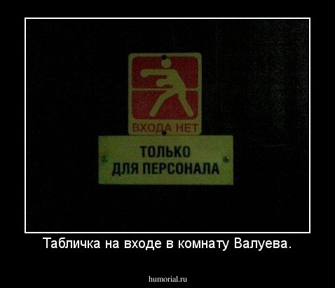 Табличка на входе в комнату Валуева.