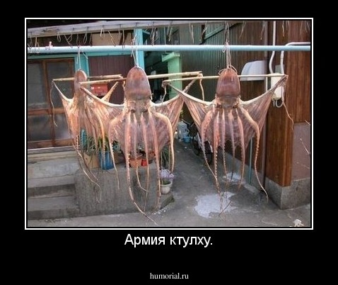 Армия ктулху.