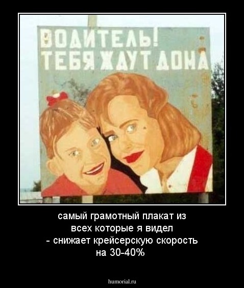 самый грамотный плакат из всех которые я видел - снижает крейсерскую скорость на 30-40%