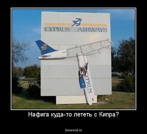 Нафига куда-то лететь с Кипра?