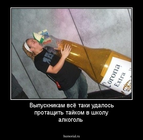 Выпускникам всё таки удалось  протащить тайком в школу алкоголь