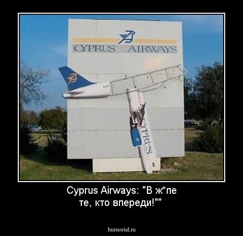 Cyprus Airways: "В ж*пе те, кто впереди!""