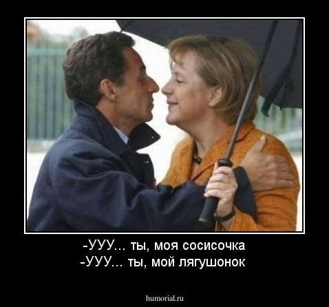 -УУУ... ты, моя сосисочка
-УУУ... ты, мой лягушонок