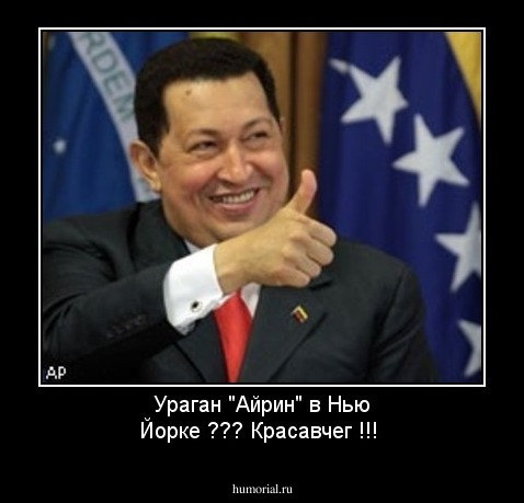 Ураган "Айрин" в Нью Йорке ??? Красавчег !!!
