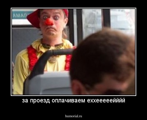 за проезд оплачиваем еххееееейййй