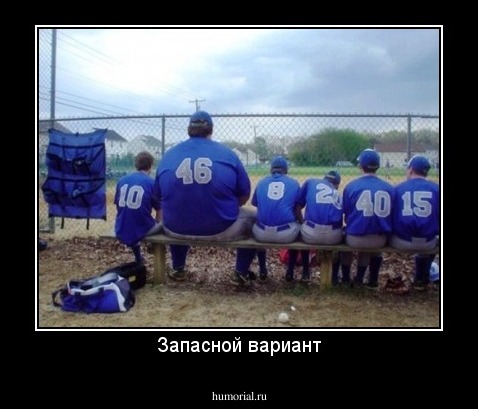 Запасной вариант