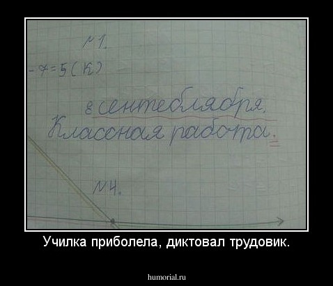 Училка приболела, диктовал трудовик.