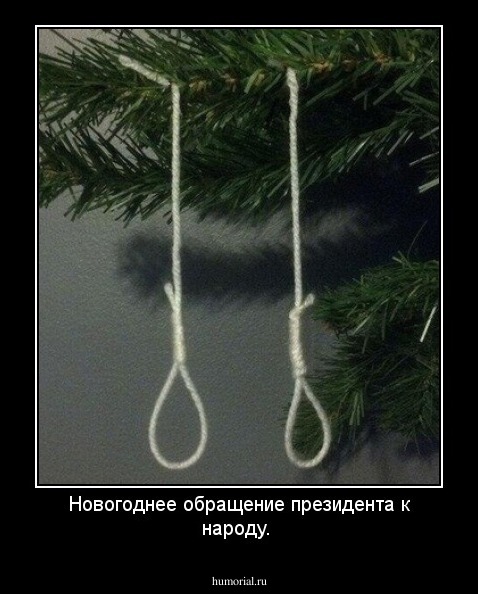 Новогоднее обращение президента к народу.