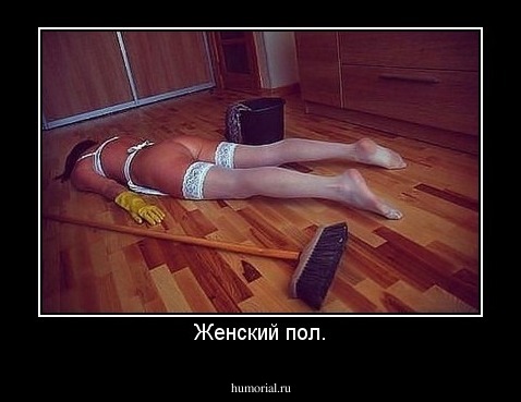 Женский пол.