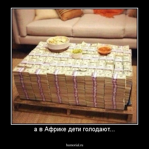 а в Африке дети голодают...