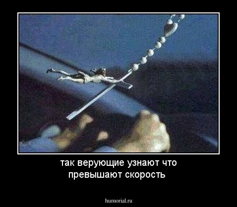 так верующие узнают что превышают скорость