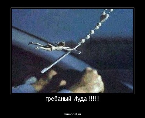 гребаный Иуда!!!!!!!