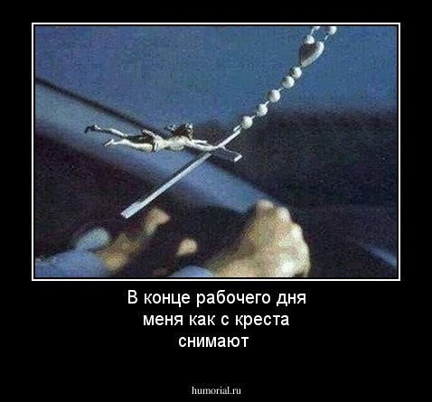 В конце рабочего дня меня как с креста снимают