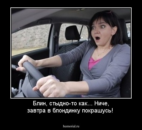 Блин, стыдно-то как... Ниче, завтра в блондинку покрашусь!
