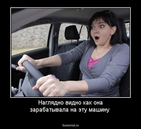 Наглядно  видно как она зарабатывала на эту машину