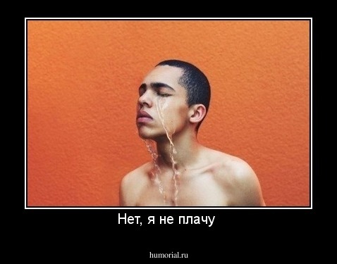 Нет, я не плачу 