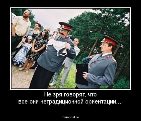 Не зря говорят, что все они нетрадиционной ориентации...