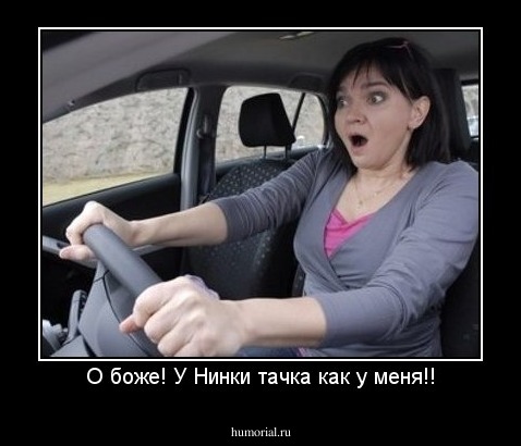 О боже! У Нинки тачка как у меня!!