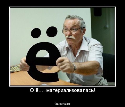 О ё...! материализовалась!