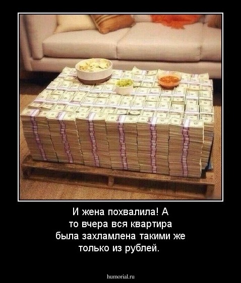 И жена похвалила! А то вчера вся квартира была захламлена такими же только из рублей.