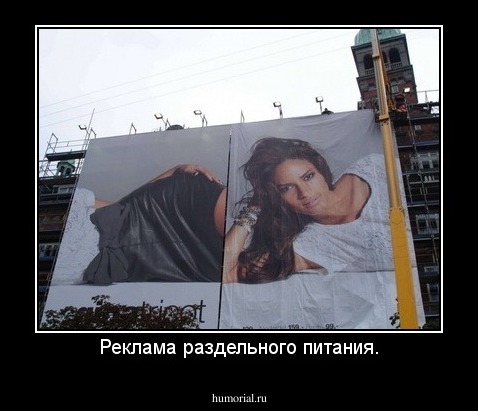 Реклама раздельного питания.