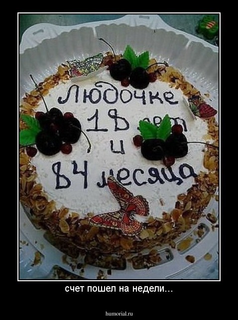 счет пошел на недели...